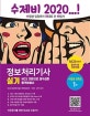 2020 수제비 정보처리기사 실기 (NCS 기반으로 재구성한 합격비법서)