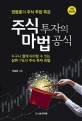 주식 투자의 마법 공식 : 한동훈의 주식 투잡 특강 : 누구나 쉽게 따라할 수 있는 상위 1%의 주식 투자 비법