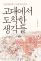 고대에서 도착한 생각들  : <span>동</span><span>굴</span>벽화에서 고대종교까지