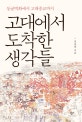 고대에서 도착한 생각들 (동굴벽화에서 고대종교까지)