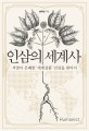 인삼의 세계사 (서양이 은폐한 ‘세계상품’ 인삼을 찾아서)