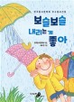 보슬보슬 내리는게 좋아 :한국동시문학회 우수동시선집 