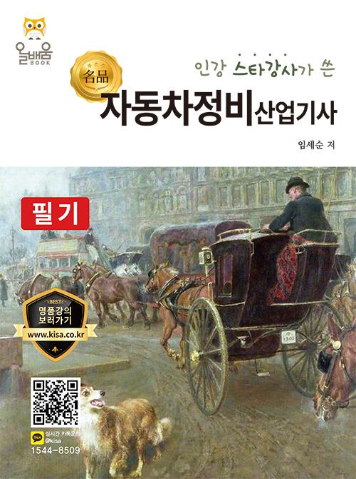 (인강 스타강사가 쓴 명품) 자동차정비산업기사 필기