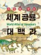(지도로 보는)세계 공룡 <span>대</span><span>백</span><span>과</span> = World atlas of dinosaurs