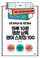(하루 10분)명문 낭독 영어 스피킹 100= 100 Voices for 100 days: 조이스 박이 엄선한 삶의 문장들