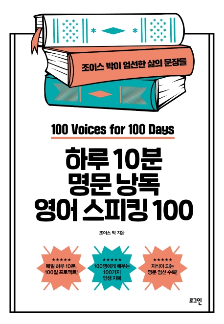 하루 10분 명문 낭독 영어 스피킹 100 = 100 Voices for 100 days: 조이스 박이 엄선한 삶의 문장들 