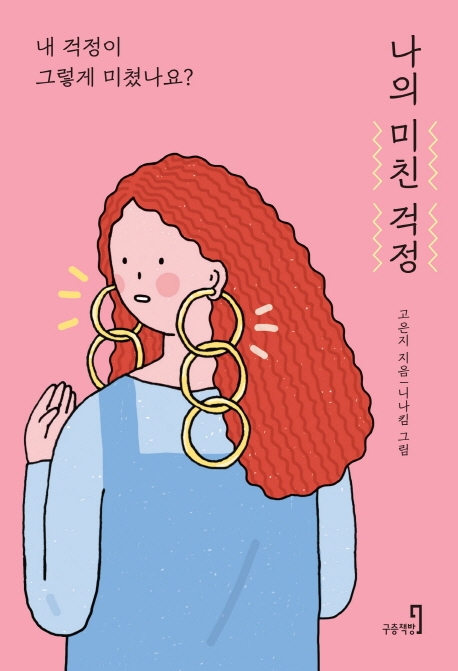 나의미친걱정:내걱정이그렇게미쳤나요?
