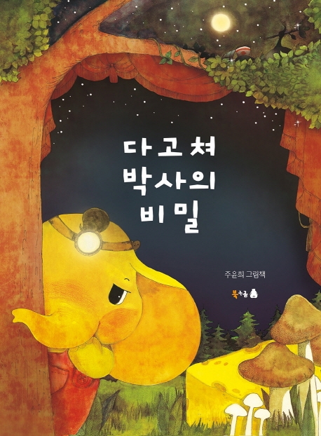 (오디오북)다고쳐박사의비밀:주윤희그림책