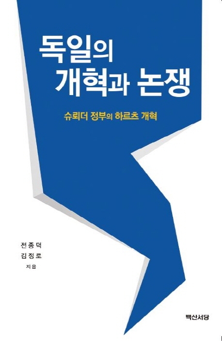 독일의 개혁과 논쟁 : 슈뢰더 정부의 하르츠 개혁