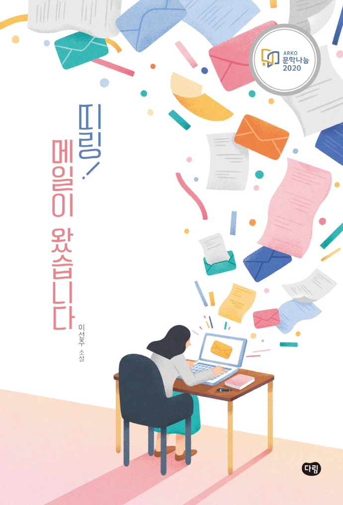 띠링! 메일이 왔습니다 :이선주 연작소설 