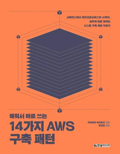 (배워서 바로 쓰는)14가지 AWS 구축 패턴 : 서버리스에서 마이크로서비스와 AI까지, 실무에 바로 써먹는 시스템 구축 패턴 익히기 표지