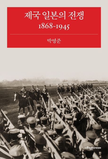 제국 일본의 전쟁, 1868-1945