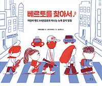 베르토를찾아서:어린이밴드64분음표와떠나는뉴욕음악탐험