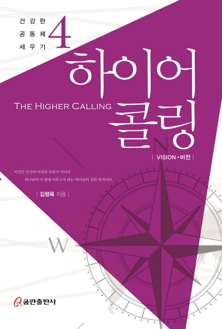 하이어 콜링 = The higher calling