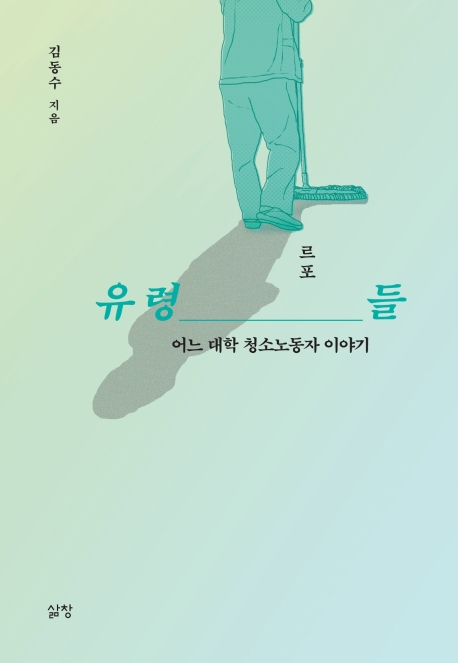 유령들: 어느 대학 청소노동자 이야기