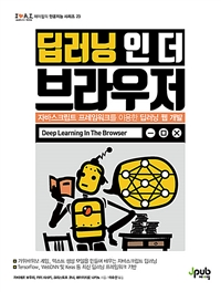 딥러닝 인 더 브라우저: 자바스크립트 프레임워크를 이용한 딥러닝 웹 개발