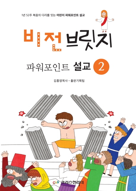 비전브릿지 파워포인트 설교. 2 : 1년 52주 복음의 다리를 잇는 어린이 파워포인트 설교