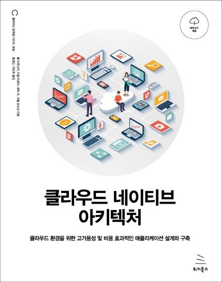 클라우드 네이티브 아키텍처 : 클라우드 환경을 위한 고가용성 및 비용 효과적인 애플리케이션 설계와 구축