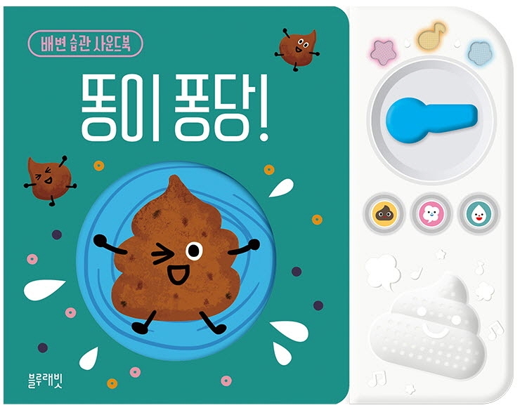 똥이 퐁당! : 배변 습관 사운드북