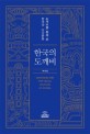 한국의 도깨비: 도깨비를 통해 본 한국의 시각문화