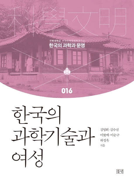 한국의 과학기술과 여성 / 김영희 [외] 지음