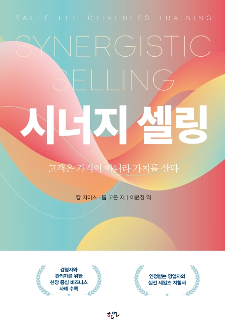 시너지 셀링  = Synergistic selling  : 고객은 가격이 아니라 가치를 산다