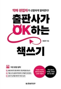 출판사가 OK하는 책쓰기 (악마 편집자가 신랄하게 알려준다!) (저자: 최현우) 책 표지