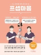 프셉마음: 혈액종양내과 입문편 (신규간호사를 위한 진짜 실무팁)