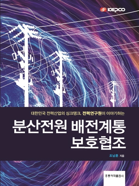 분산전원 배전계통 보호협조: 대한민국 전력산업의 싱크탱크 전력연구원이 이야기하는