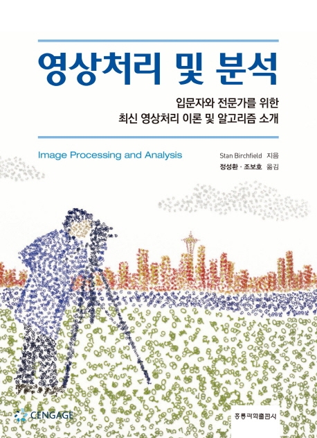 영상처리 및 분석 : 입문자와 전문가를 위한 최신 영상처리 이론 및 알고리즘 소개