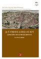 초기 이탈리아 르네상스의 위기(역사도서관 시리즈 20) (고전주의와 전제주의 시대의 시민적 휴머니즘과 공화주의적 자유)