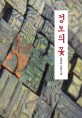 정토의 꽃  : 송경하 장편소설