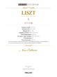 리스트集 = Liszt: klavier~werke. 1
