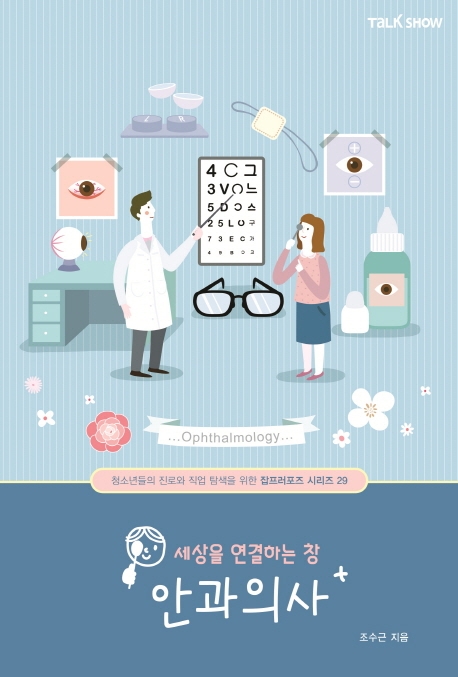 (세상을 연결하는 창)안과의사