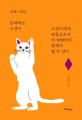고로 나는 존재하는 고양이: 문학: 고양이에게 배움으로써 더 매력적인 존재가 될 수 있다
