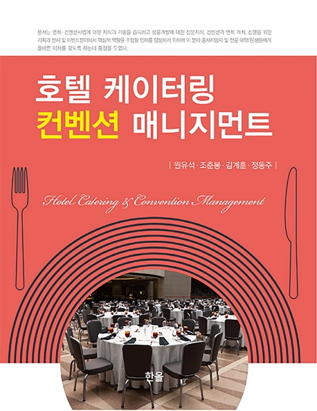 호텔 케이터링 컨벤션 매니지먼트  = Hotel catering & convention management