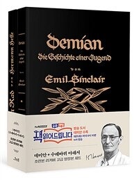 데미안 + 수레바퀴 아래서 세트 (초판본 리커버 디자인 고급 양장본) (저자: 헤르만 헤세) 책 표지