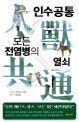인수공통 모든 전염병의 열쇠(개정판) (개정판)