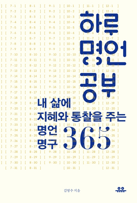 하루 명언 공부: 내 삶에 지혜와 통찰을 주는 명언명구 365 (내 삶에 지혜와 통찰을 주는 명언명구 365)