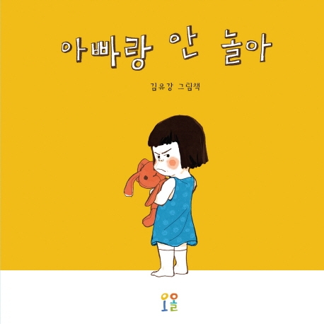 아빠랑안놀아:김유강그림책
