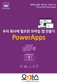 우리회사에 필요한 모바일 앱 만들기 - [전자책]  : Powerapps / 고현정 [지음]