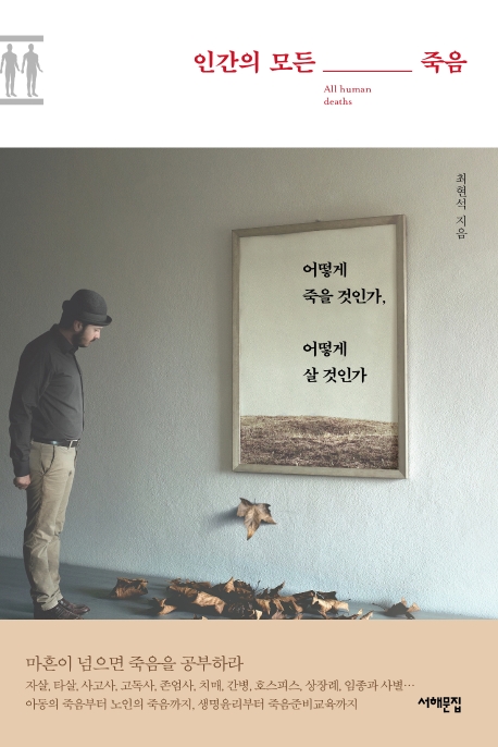 인간의 모든 죽음 = All humandeaths 표지