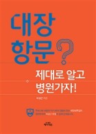 대장항문 : 제대로 알고 병원가자! 표지이미지