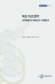 북한 외교정책 : 정책패턴과 북핵외교 사례분석