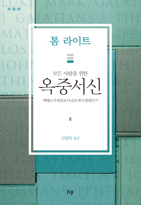 (모든 사람을 위한) 옥중서신. 개정판 : 에베소서·빌립보서·골로새서·빌레몬서