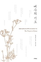 예수의 기도 : 성령의 능력으로 성부께 드린 성자의 기도 표지이미지