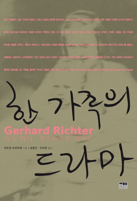 한 가족의 드라마 (독일화가, 게르하르트 리히터)
