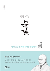 (법정스님)눈길:법정스님결따라사랑을명상하다