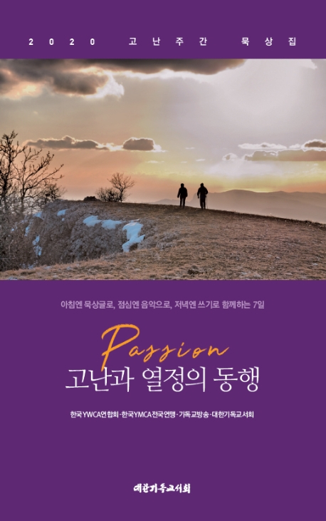 (2020 고난주간 묵상집) Passion, 고난과 열정의 동행