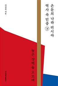 은둔의나라러시아역사속의민중.下,높은장벽을오르며